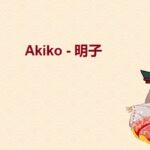 Akiko có nghĩa là gì